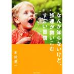 なんか知らないけど、強運が舞いこむすごい習慣/本田晃一(著者)