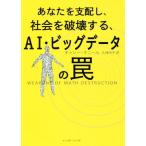 あなたを支配し、社会を破壊する、ＡＩ・ビッグデータの罠／キャシー・オニール(著者),久保尚子(訳者)