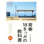 青春18きっぷの教科書 旅鉄BOOKS011/「旅と鉄道」編集部(編者)