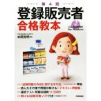 登録販売者合格教本 第4版/本間克明(著者)