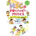 マンガでわかる　ＨＳＣの子育てハッピーアドバイス ＨＳＣ＝ひといちばい敏感な子／明橋大二(著者),太田知子