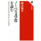 ノーベル文学賞を読む ガルシア・�