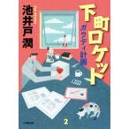 下町ロケット(２) ガウディ計画 小学館文庫／池井戸潤(著者)