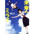 未来のミライ 角川ス�
