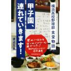 甲子園、連れていきます! 横浜高校野球部 食堂物語/渡辺元美(著者)