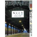 Railway Journal (2018 год 8 месяц номер ) ежемесячный журнал /. прекрасный . выпускать 