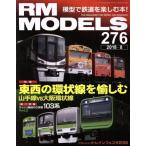 RM MODELS(2018年8月号) 月刊誌/ネコパブリッシング