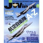 J Wings(2018年8月号) 月刊誌/イカロス出版