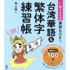 台湾華語&繁体字練習帳 書き込み式/樂大維(著者)