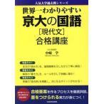 世界一わかりやすい京大の国語[現代文]合格講座 人気大学過去問シリーズ/中崎学(著者)