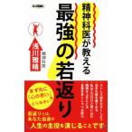 精神科医が教える 最強の若返り ロング新書/浅川雅晴(著者)