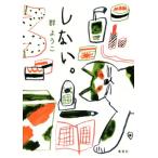  не делать./ Mure Yoko ( автор )