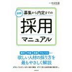図解 募集から内定までの採用マニュアル/本田和盛(著者)