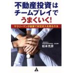  недвижимость инвестирование. команда Play . хорошо ..!sa Rally man .. индустрия . устойчивость доход . выгода . способ / Matsumoto свет .( автор )