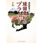 球国愛知のプライド 高校野球ストーリー/