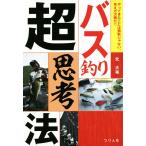 バス釣り超思考法 やってきたことは無駄じゃない。考え方次第だ!!/北大祐(著者)　