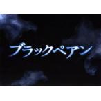ブラックペアン DVD-BOX/二宮和也
