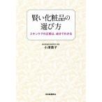 賢い化粧品の選び方 スキンケアの正解は、成分でわかる／小澤貴子(著者)