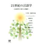 21 век. лингвистика язык изучение. новый .../ сейчас ..( сборник человек ),. глициния Shinji ( сборник человек )