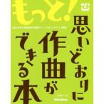 もっと！思いどおりに作曲ができる本 Q&A方式で音楽制作の実践テクニックをピンポイント解説！/川村ケン(著者)