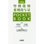 腎機能別薬剤投与量 POCKET BOOK 第2版/日本腎臓病薬物療法学会(編者),秋澤忠男,平田純生