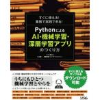 すぐに使える！業務で実践できる！PythonによるAI・機械学習・深層学習アプリのつくり方/クジラ飛行机(　