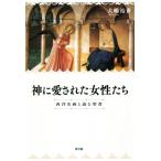 神に愛された女性たち 西洋名画と読む聖書/大嶋裕香(著者)