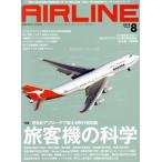 AIRLINE(2018年8月号) 月刊誌/イカロス出版