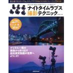 Night время laps фотосъемка technique . свет фирма MOOK/ бамбук книга@. один .( автор )