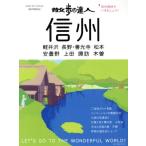 散歩の達人　信州 気分爽快でいきましょう！ 旅の手帖ＭＯＯＫ／交通新聞社