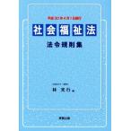 社会福祉法法令規則集 平成30年4月1日施行/林光行(編者)