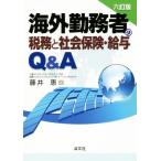 海外勤務者の税務と社会保険・給与Q&A 六訂版/藤井恵(著者)