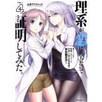 理系が恋に落ちたので証明してみた。(VOL=4) メテオC/山本アリフレッド(著者)