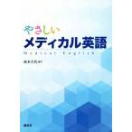 やさしいメディカル英語/高木久代(著者)