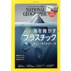 NATIONAL GEOGRAPHIC 日本版(2018年6月号) 月刊誌/日経BPマーケティング