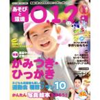 あそびと環境0・1・2歳(2018年8月号) 月刊誌/学研プラス