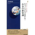 キャッシュレスで得する！お金の新常識 電子マネー、スマホ決済… 青春新書INTELLIGENCE/岩田昭男(著者)
