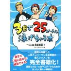 3日で25メートル泳げちゃう本/加藤義範(著者)　