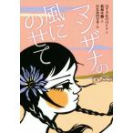 マンザナの風にのせて 文研じゅべにーる/ロイス・セパバーン(著者),若林千鶴(訳者),ひだ