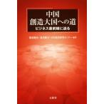 中国 創造大国への道 ビジネス最前線に迫る/服部健治(著者),湯浅健司(著者),日本経　