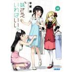 妹さえいればいい。(10) ガガガ文庫/平坂読(著者),カントク