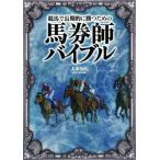 馬券師バイブル 競馬で長期的に勝つための 競馬王馬券攻略本シリーズ／大串知広(著者)