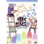 働くお兄さん！の2！/富田健太郎,溝口琢