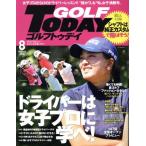 GOLF TODAY(2018年8月号) 月刊誌/三栄書房