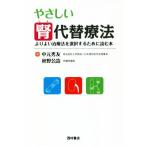 やさしい腎代替療法 よりよい治療法を選択するために読む本/中元秀友(著者),秋野公造(著者)