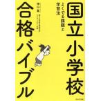 国立小学校合格バイブル よくでる課題と学習法/神山眞(著者)