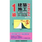1級建築施工 傾向と対策問題 学科・実地試験 改訂第2版 ケイタイもん/地域開発研究所(　