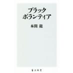  черный волонтер Kadokawa новая книга / Honma дракон ( автор )