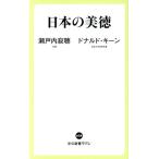  японский прекрасный добродетель средний . новая книга lakre/ Setouchi Jakucho ( автор ), Дональд * ключ n( автор )