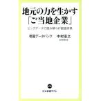 地元の力を生かす「ご当地企業」 ビッグデータで読み解く47都道府県 中公新書ラクレ/帝国データバンク